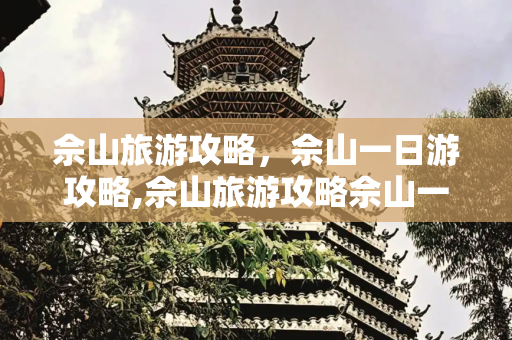 佘山旅游攻略，佘山一日游攻略,佘山旅游攻略佘山一日游攻略