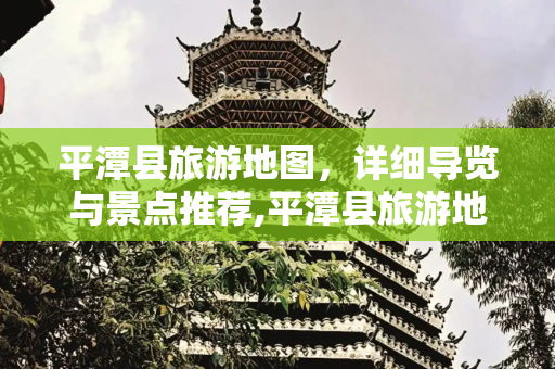 平潭县旅游地图，详细导览与景点推荐,平潭县旅游地图,详细导览，景点推荐，交通指南
