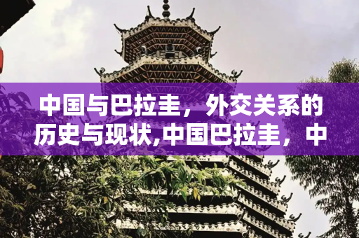 中国与巴拉圭，外交关系的历史与现状,中国巴拉圭，中国承认巴拉圭吗