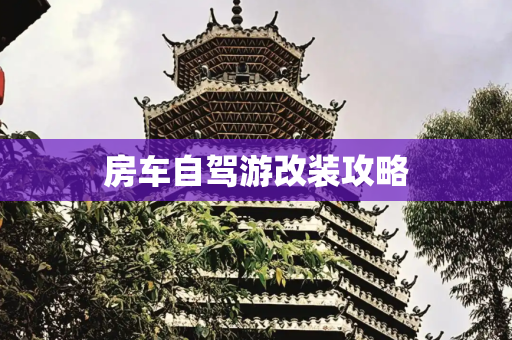 房车自驾游改装攻略