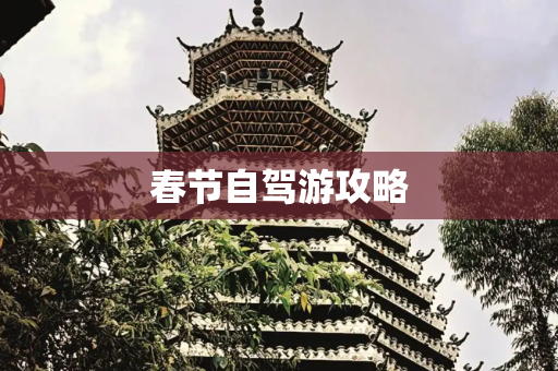 春节自驾游攻略