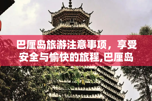 巴厘岛旅游注意事项，享受安全与愉快的旅程,巴厘岛旅游注意事项