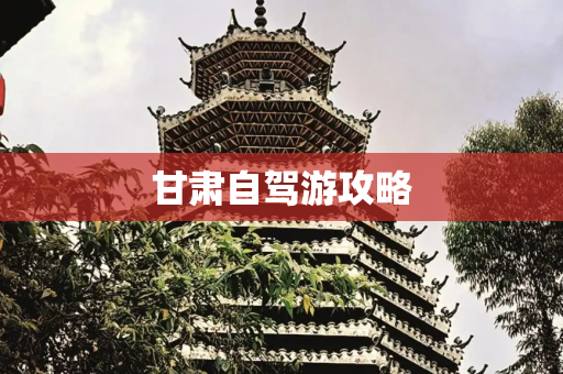 甘肃自驾游攻略