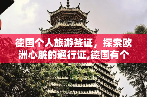 德国个人旅游签证，探索欧洲心脏的通行证,德国有个人旅游签证吗