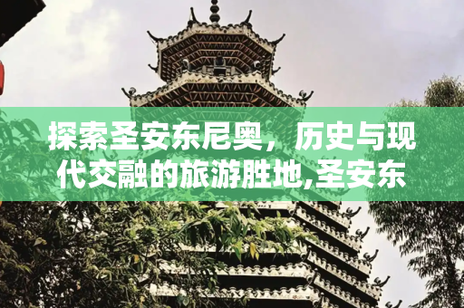 探索圣安东尼奥，历史与现代交融的旅游胜地,圣安东尼奥 旅游