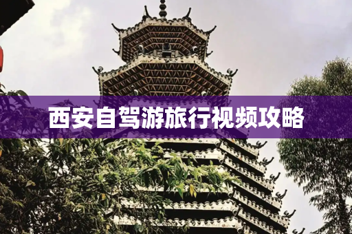 西安自驾游旅行视频攻略