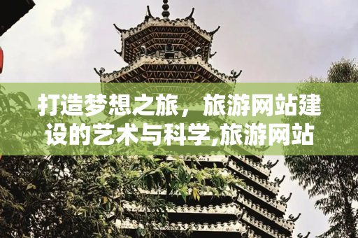 打造梦想之旅，旅游网站建设的艺术与科学,旅游网站建设