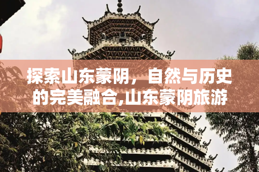 探索山东蒙阴，自然与历史的完美融合,山东蒙阴旅游景点