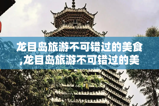 龙目岛旅游不可错过的美食,龙目岛旅游不可错过的美食