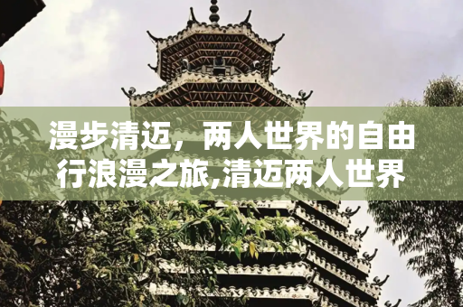 漫步清迈，两人世界的自由行浪漫之旅,清迈两人世界自由行