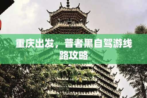 重庆出发，普者黑自驾游线路攻略