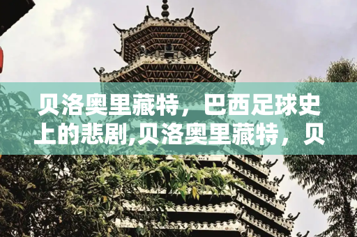 贝洛奥里藏特，巴西足球史上的悲剧,贝洛奥里藏特，贝洛奥里藏特惨案
