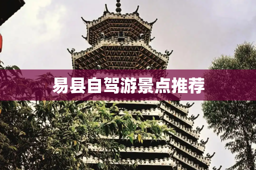 易县自驾游景点推荐