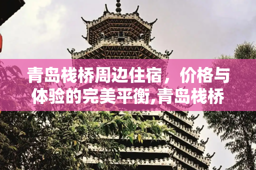 青岛栈桥周边住宿，价格与体验的完美平衡,青岛栈桥附近住宿价格